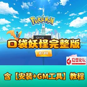 【口袋妖怪之萌妖出没多区完整版】VM 一键单机版 Linux+WIN 手工端 隐盟视频教程 运营 + 授权 GM 后台 安卓端