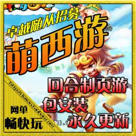 网页游戏 西游梦单机版 萌西游OL服务端 Q版回合闯关游戏一键安装