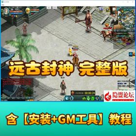 【远古封神完整版】隐盟 12 月最新整理丨 VM 一键单机端 + Win 手工服务端 + 微端 + GM 工具 + 视频教程