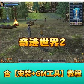 5 月 8 号最新修复【奇迹世界 2 隐盟第六版】稀有精品单机端 + 局域网联机视频教程 + GM 注册充值工具
