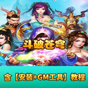 【斗破苍穹】Win 外网端来袭 开服清档 + 运营后台 + 架设教程 + 客户端