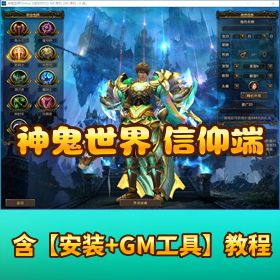 【神鬼世界 OL 信仰端】 VM 一键单机版防官方单人副本 BOSS 全开 15 强化带 GM 工具 GM 命令全物品 ID