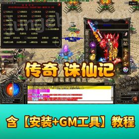 【独家诛仙记专属剧情宠物三职业传奇】 V8M2 引擎 - 拾取精灵 - 光柱 - 自动回收 - 沙城捐献