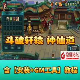 【斗破轩辕神仙道】网页单机版丨一键端 + GM 工具 + 隐盟视频教程