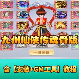 稀有精品 H5《九州仙侠传魂骨版》VM 一键端！三端互通 + 运营 / GM 双后台