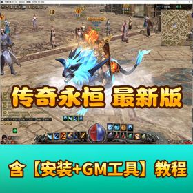 【传奇永恒 更新 V6.75】 最新版免虚拟机一键单机端 GM 脚本命令教程