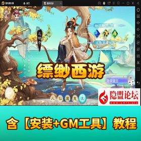 大话回合手游【最新引擎缥缈西游】VM 一键单机端 Linux 手工外网端后台修复版 双端 GM 管理后台