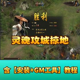 【灵魂攻城掠地】精品策略页游｜开服一键单机端（转生觉醒中变版）｜视频教程 + GM 充值后台