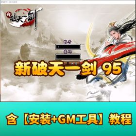 【新破天一剑稀有单机端】，95 炫彩宝石 + 一键端 + 完整 GM 工具