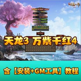【新天龙八部 3】永恒经典万紫千红 4-最新 Linux 服务端源码 + PC 客户端 + GM 工具