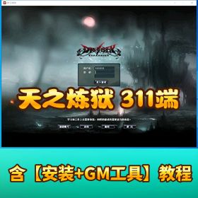 价值 500 元稀有精品网单【天之炼狱 311 端】VM 一键单机端开区版视频教程各类教程文本