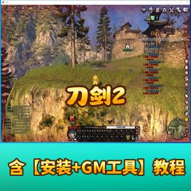 【刀剑 2】Linux 外网手工端五阶天武 89 拳师端 + 轻量云服务器架设教程