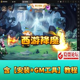 【西游降魔】VM 一键单机 + Linux 外网端！隐盟教程 + GM/CDK 后台 + 双端