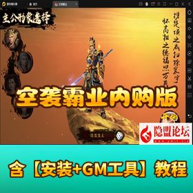 稀有精品手游【空袭霸业内购版】VM 一键单机端 Linux 手工外网端 隐盟视频教程 安卓客户端