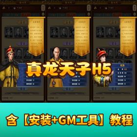 三网 H5【真龙天子 H5 内购版】8 月最新！VM 一键单机 + Win 手工端 + GM 工具