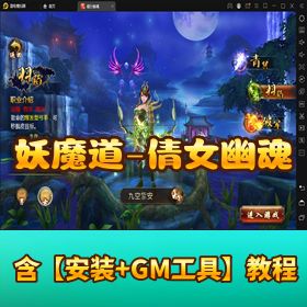 稀有精品【妖魔道 - 倩女幽魂】免虚拟机一键单机端 + GM / 修改工具 + 外网教程！