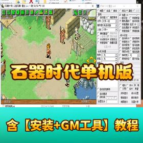 【石器时代单机版】带 GM 脚本命令 + 物品 ID + 视频教程
