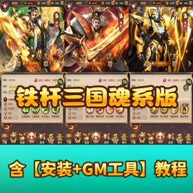 【铁杆三国魂系版】单机一键即玩镜像端 + Linux 手工服务端 + 安卓端 + GM 授权后台畅玩！