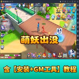 《萌妖出没精灵宝可梦》VM 一键单机端最新修复版！GM 充值邮件后台