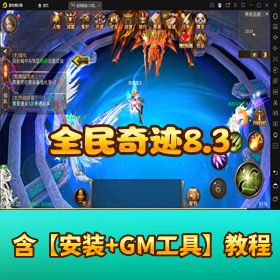 《全民奇迹 8.3》Win 手工外网端双端互通！GM 网页充值后台 + 视频教程