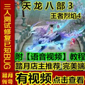 踏月传奇游戏天龙八部3【王者烈焰4单机】附语音教程+工具网游一键端无限元宝数据
