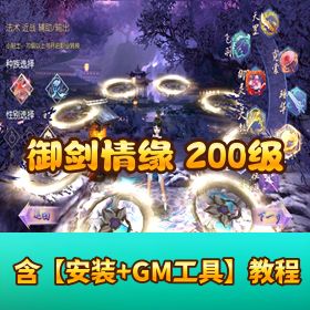 稀有精品【御剑情缘手工外网端】200 级整合更新 + GM 授权后台 + 双端 + 架设教程