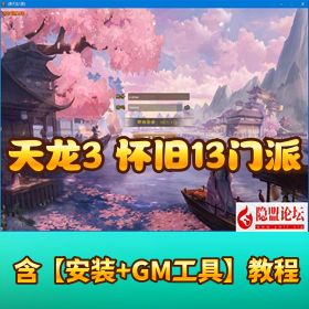 【天龙八部之怀旧 13 门派】 单机一键即玩镜像端 + Linux 手工服务端 + PC 客户端 + 全功能 GM 工具