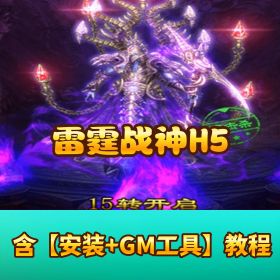 精品页游【雷霆战神 H5】魔神版本！VM 一键端 + 视频教程 + GM 网页后台