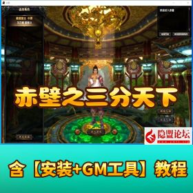 典藏 3D 国战端游【赤壁之三分天下】VM 一键单机版  Linux 手工服务端GM 工具