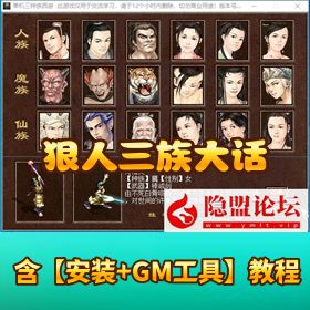 【狠人三族大话】免虚拟机一键单机版解压即撸 GM 设置教程及 GM 命令