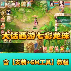 精品手游【大话西游七彩龙珠】VM 单机一键端！视频教程 + GM 网页授权后台