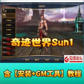 【奇迹世界Sun1】外网手工商业开服端已去除IP绑定限制+GM网页后台+登录器更新教程