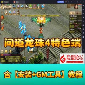 《问道-龙珠4.0特色端》VM一键单机+Win外网端+GM后台+隐盟教程完整版