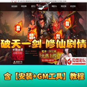 【破天一剑】修仙剧情闯关页游｜VM 一键单机版（支持外网搭建）｜隐盟视频教程 + GM 充值工具