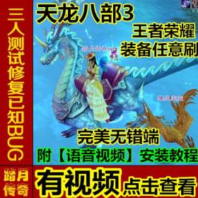 踏月传奇游戏天龙八部3【王者荣耀单机版】附语音教程+工具网游一键端增加时装坐骑送GM