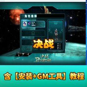 稀有怀旧网单 【决战 一键端】 + 视频教程 + GM 命令脚本