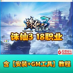 【诛仙 3 新河阳百万龙 18 职业】！单机一键即玩镜像端 + GM 工具 + PC 客户端