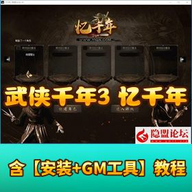 【怀旧神作】某鱼 188 元稀有精品《武侠千年 3 - 忆千年》免 VM 一键端 解压即撸