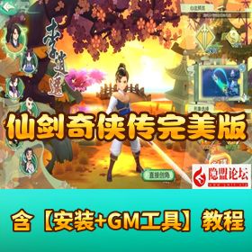 【仙剑奇侠传完美修复版】VM 一键单机版 Linux 手工外网端 隐盟视频教程 GM 后台修复 安卓端