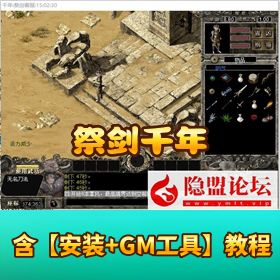 【祭剑千年太极秦煌神章】免虚拟机一键单机版解压即撸带隐盟视频教程 GM 脚本命令