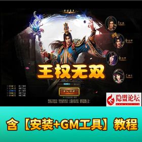【王权无双】免虚拟机一键单机端丨副本全开 + 隐盟教程 + GM 修改攻略