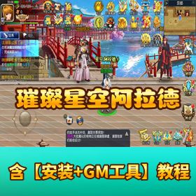 稀有精品手游《璀璨星空阿拉德》VM 一键单机端！GM 管理后台 + 隐盟视频教程