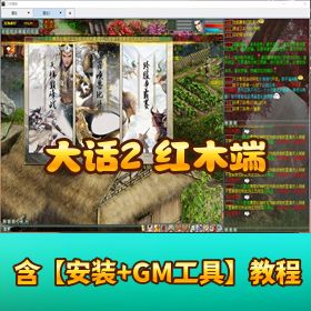 精品【红木端大话 2】 单机物集西游启灵星盘灵犀龙族无限仙玉支持多开 + 视频教程 + 后台管理