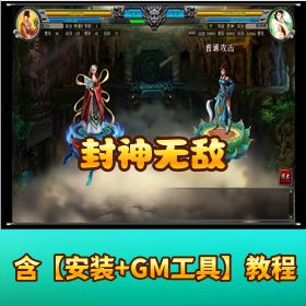 【封神无敌】稀有精品怀旧页游｜VM 一键单机端｜隐盟视频教程 + GM 充值工具