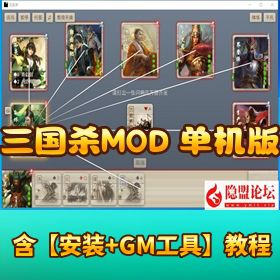 【三国杀 MOD 单机版】身份 / 国战 / 斗地主 / 战棋乱斗 + 英雄杀轩辕剑融合版（解压即撸）