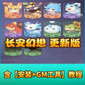 最新整理稀有精品手游《长安幻想》一键单机版 + 登录问题解决 + 双端 + GM 后台