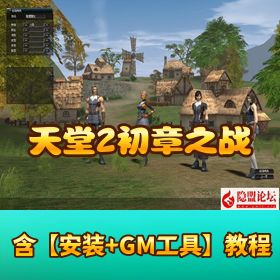 珍藏级怀旧网单【天堂 2 初章之战乱魅影】VM 一键单机版 + 挂机辅助 + GM 脚本 + 全物品 ID