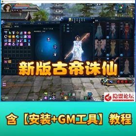 《古帝诛仙》18 职业超变魔改端 VM 一键单机 + GM 工具 + EL 编辑器 + 隐盟视频教程
