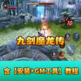 《九剑魔龙传》VM 一键单机端！GM 网页充值后台 + 视频教程