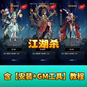 卡牌回合手游【江湖杀】单机一键即玩 + 多区跨服 + 双端 + CDK 授权后台